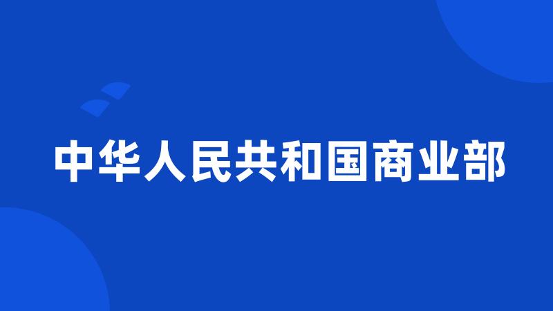中华人民共和国商业部
