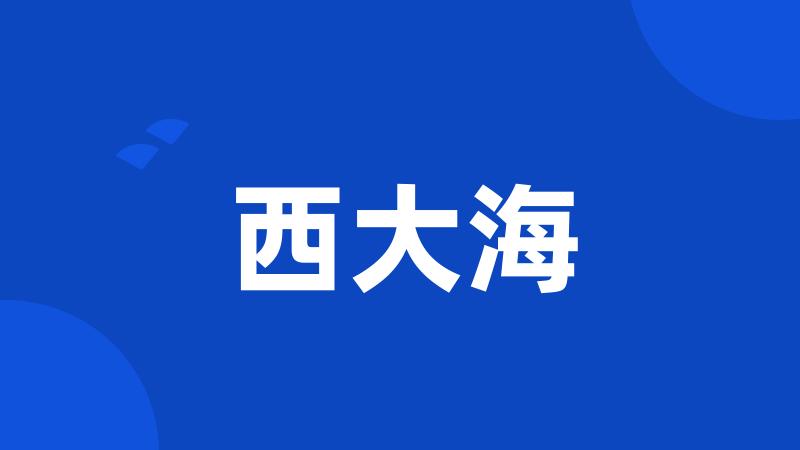西大海
