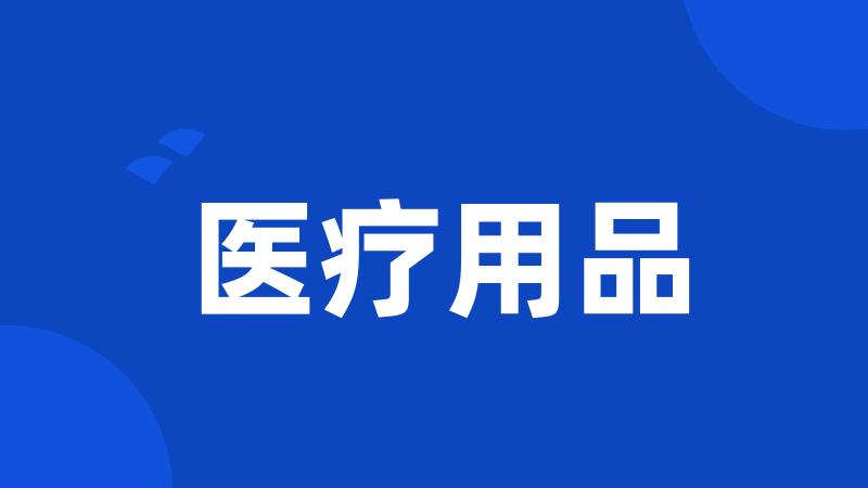医疗用品