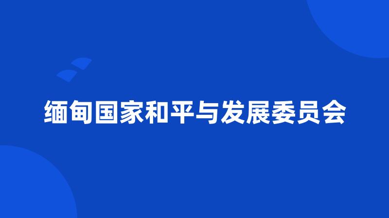 缅甸国家和平与发展委员会