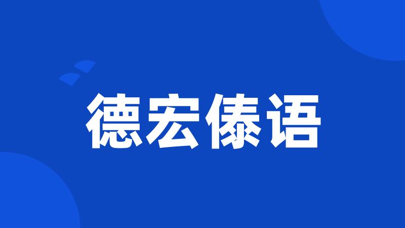 德宏傣语