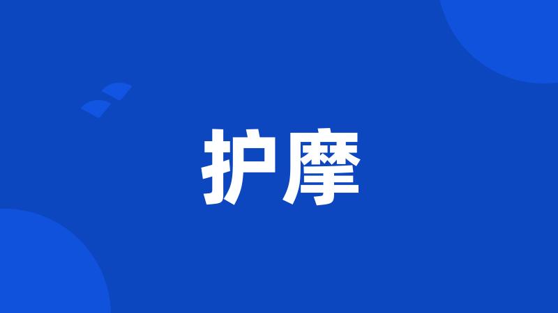 护摩