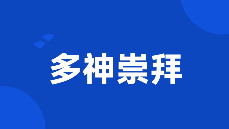 多神崇拜