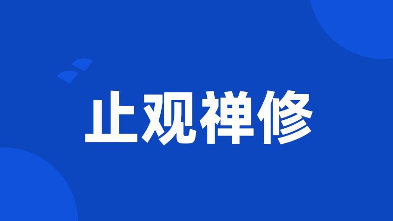 止观禅修