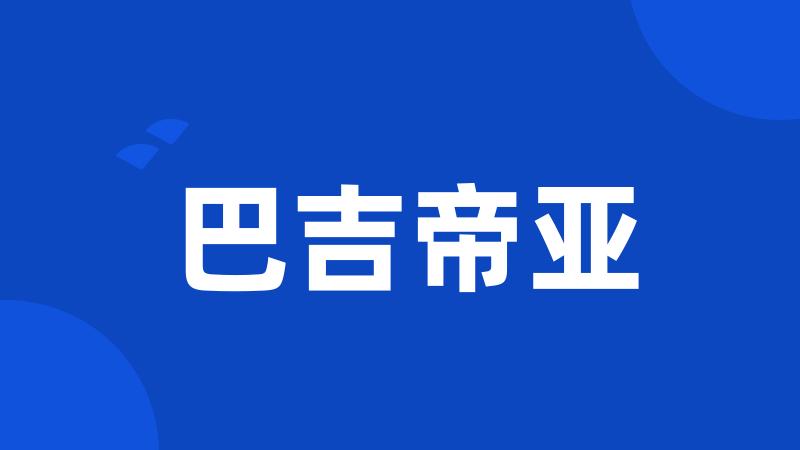 巴吉帝亚