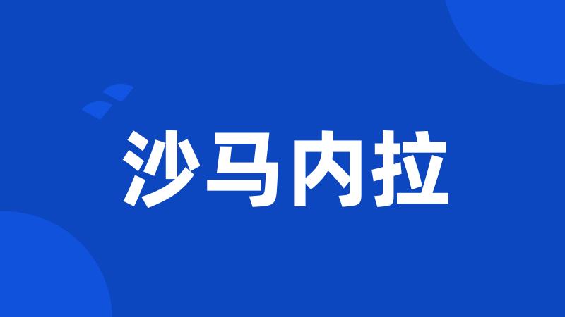 沙马内拉