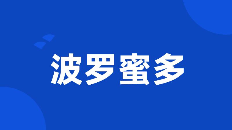 波罗蜜多
