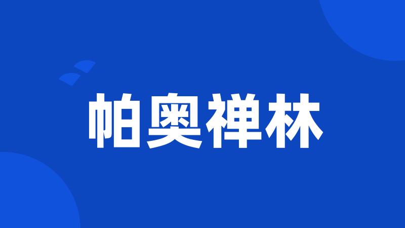 帕奥禅林