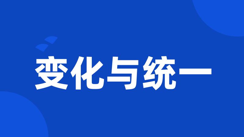 变化与统一