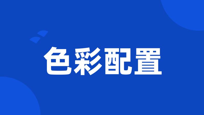 色彩配置