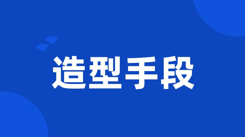 造型手段