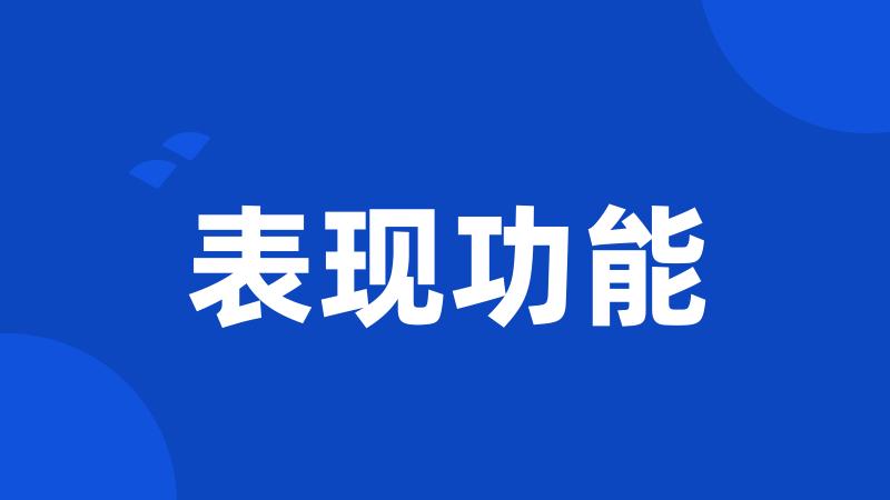 表现功能