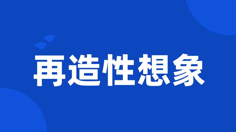 再造性想象