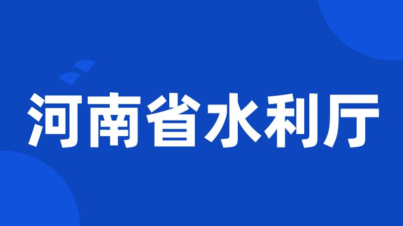 河南省水利厅