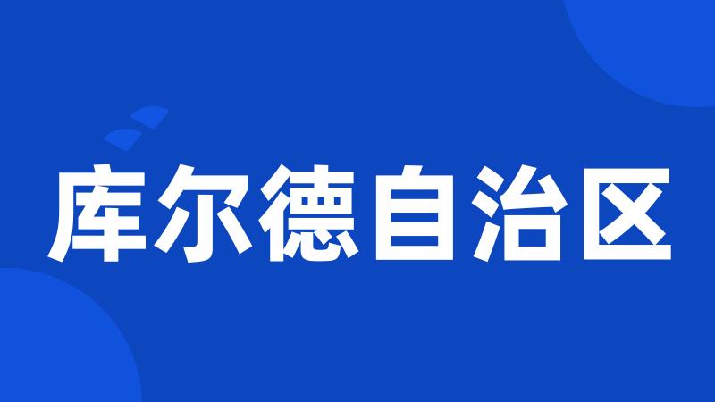 库尔德自治区