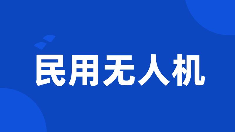 民用无人机