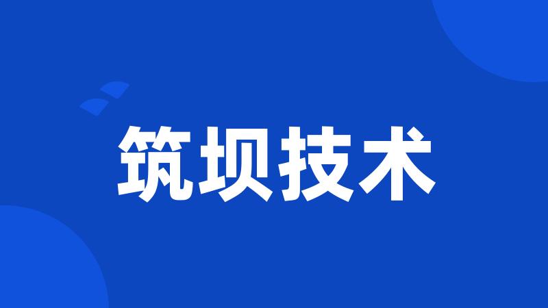 筑坝技术