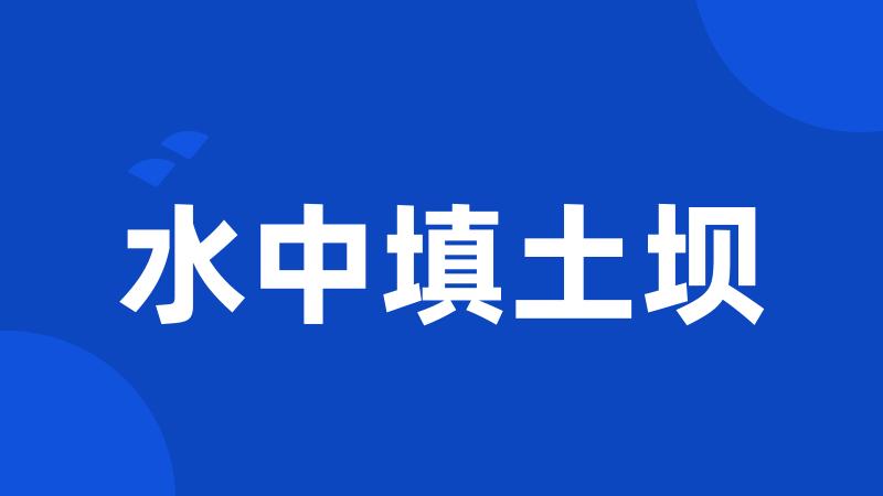 水中填土坝