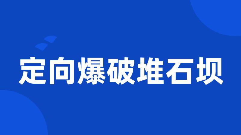 定向爆破堆石坝