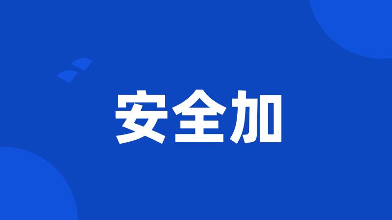 安全加