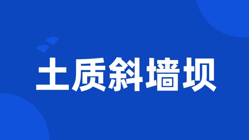 土质斜墙坝