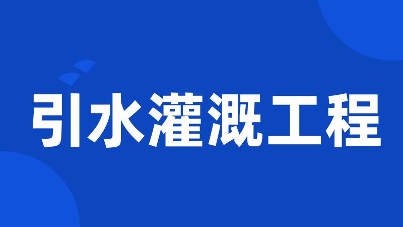 引水灌溉工程