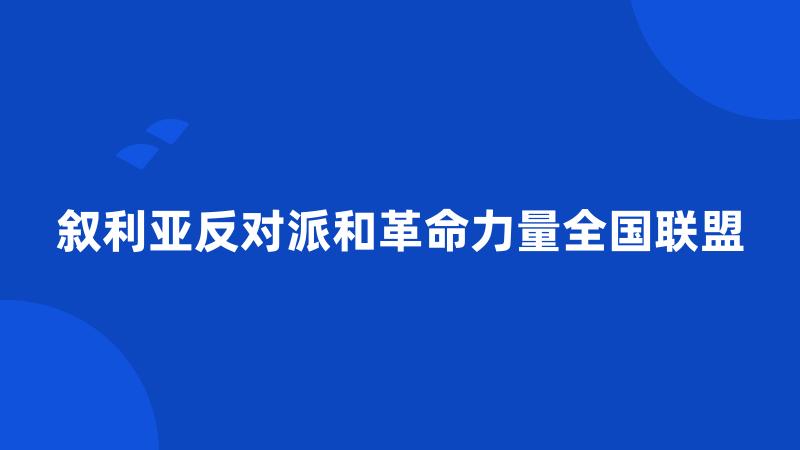 叙利亚反对派和革命力量全国联盟