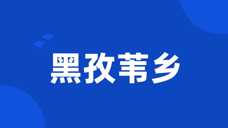 黑孜苇乡