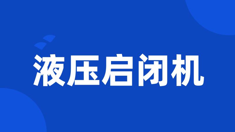 液压启闭机