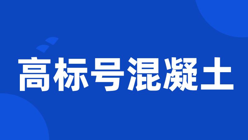 高标号混凝土