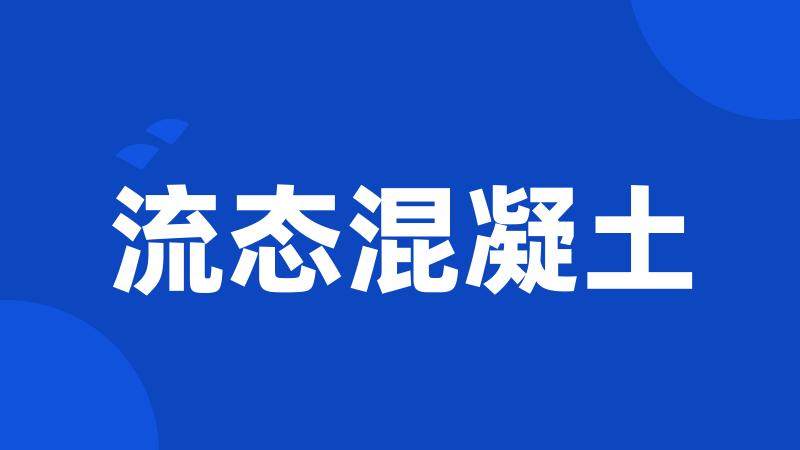 流态混凝土