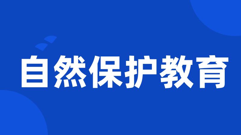 自然保护教育