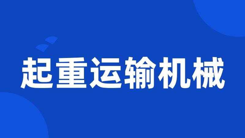 起重运输机械