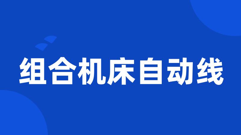 组合机床自动线