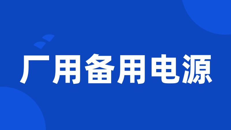 厂用备用电源