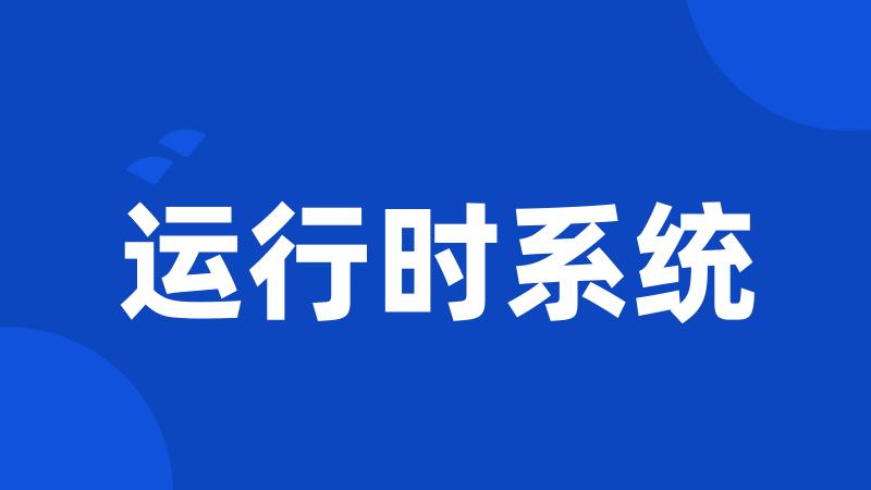 运行时系统