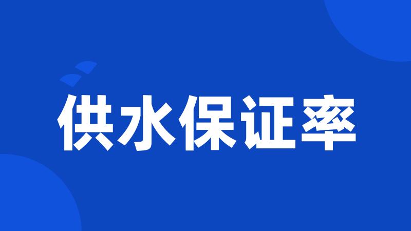 供水保证率