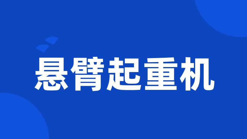 悬臂起重机