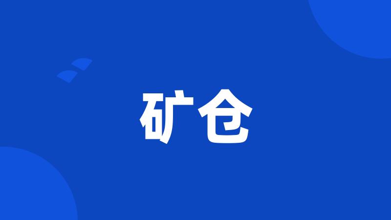 矿仓
