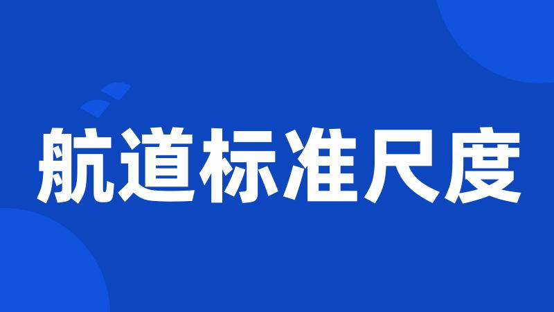 航道标准尺度