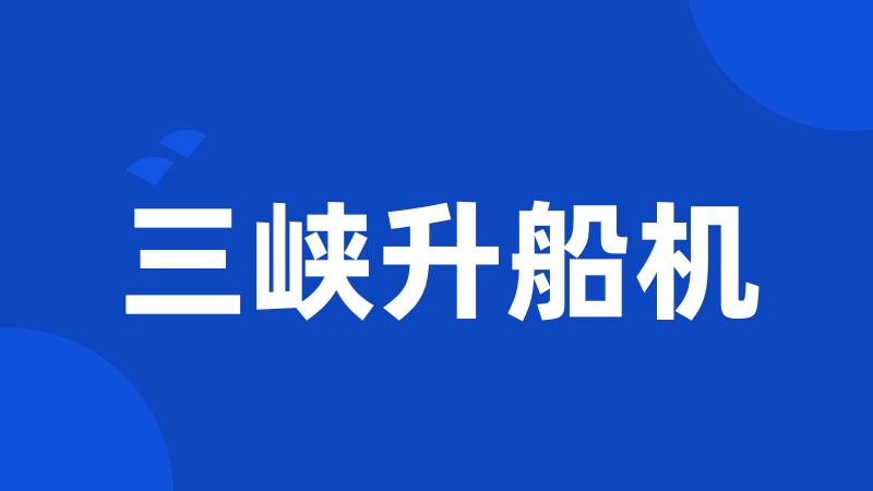 三峡升船机