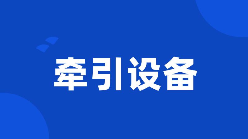 牵引设备