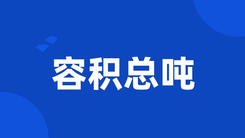 容积总吨