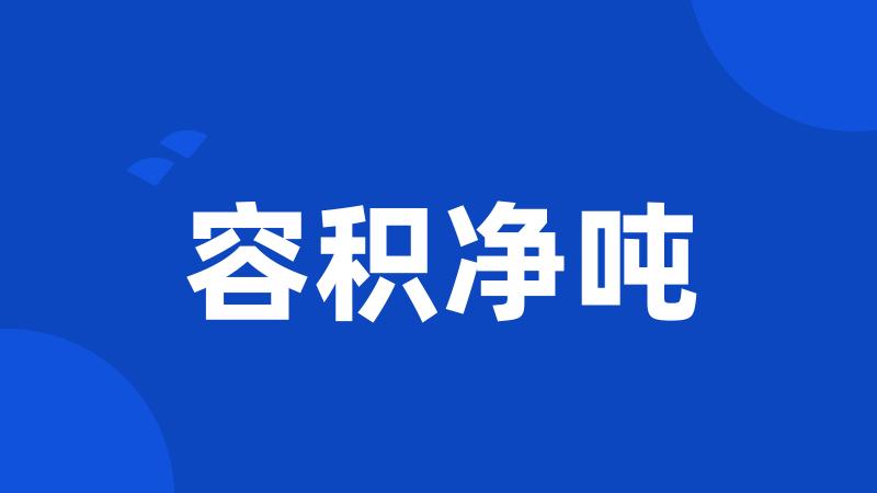 容积净吨