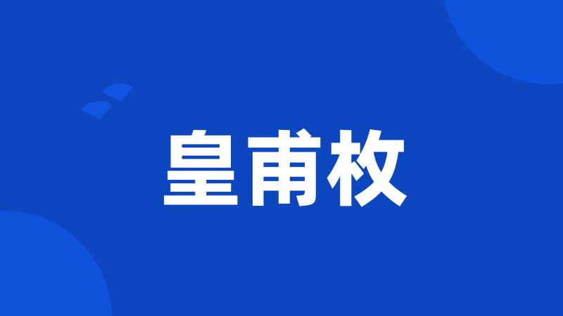 皇甫枚