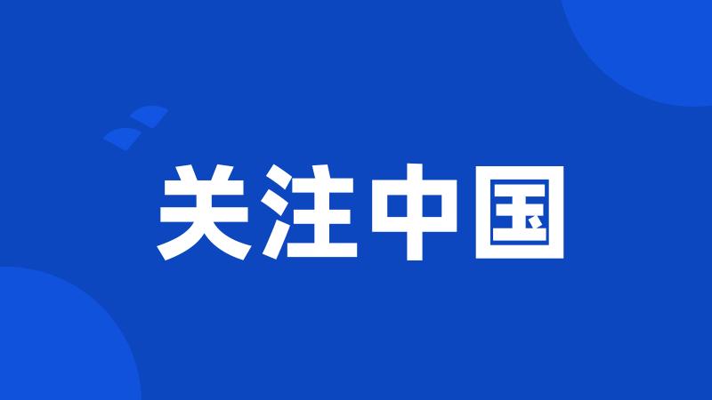 关注中国