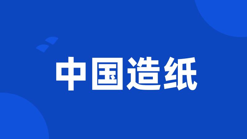 中国造纸