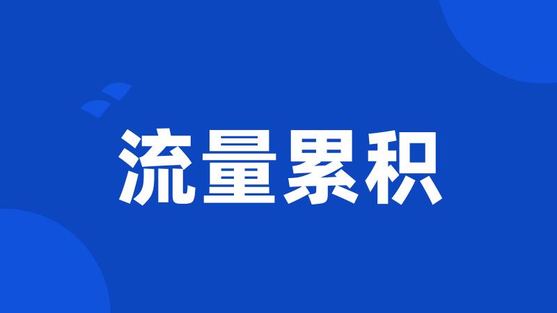 流量累积