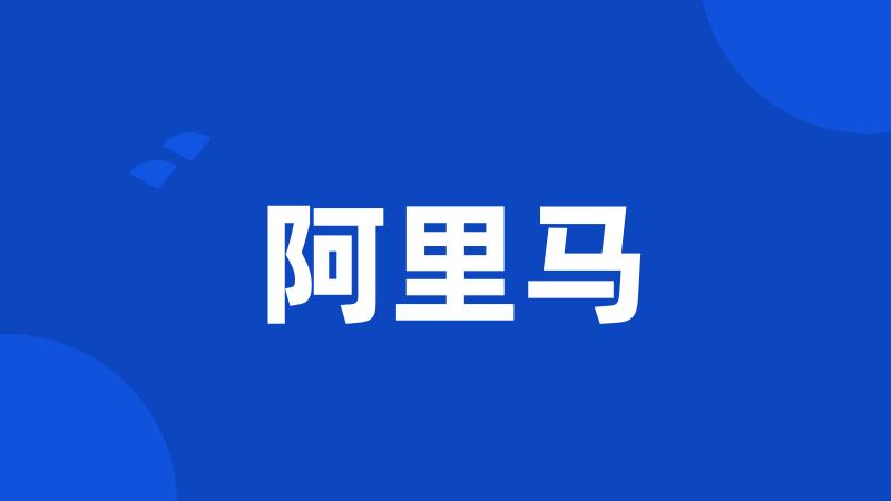 阿里马