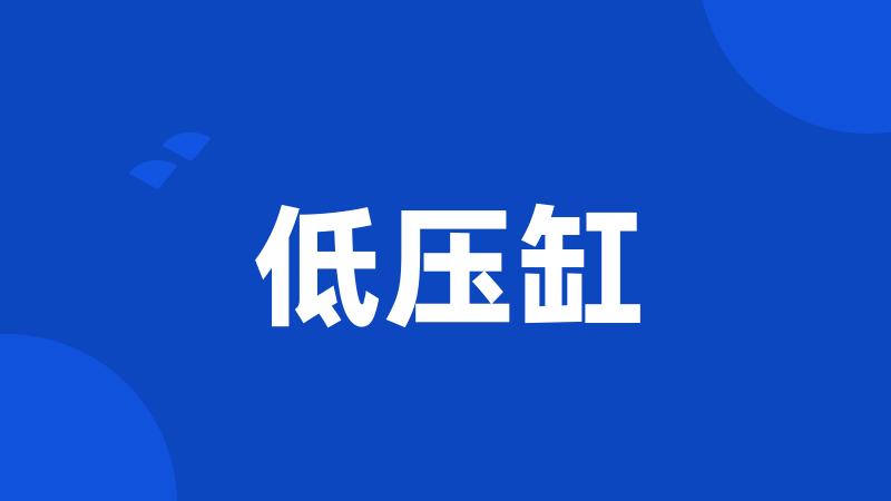 低压缸